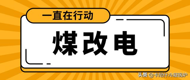 【煤改电，一直在行动】通州把好“煤改电”设备安全关