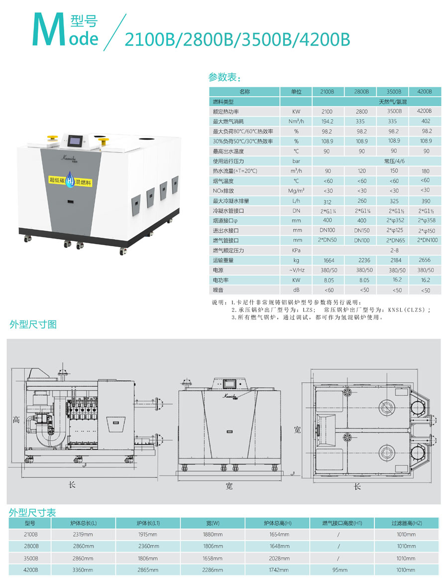 低氮冷凝铸铝锅炉KNSL（LZS）2100B/2800B/3500B/4200B