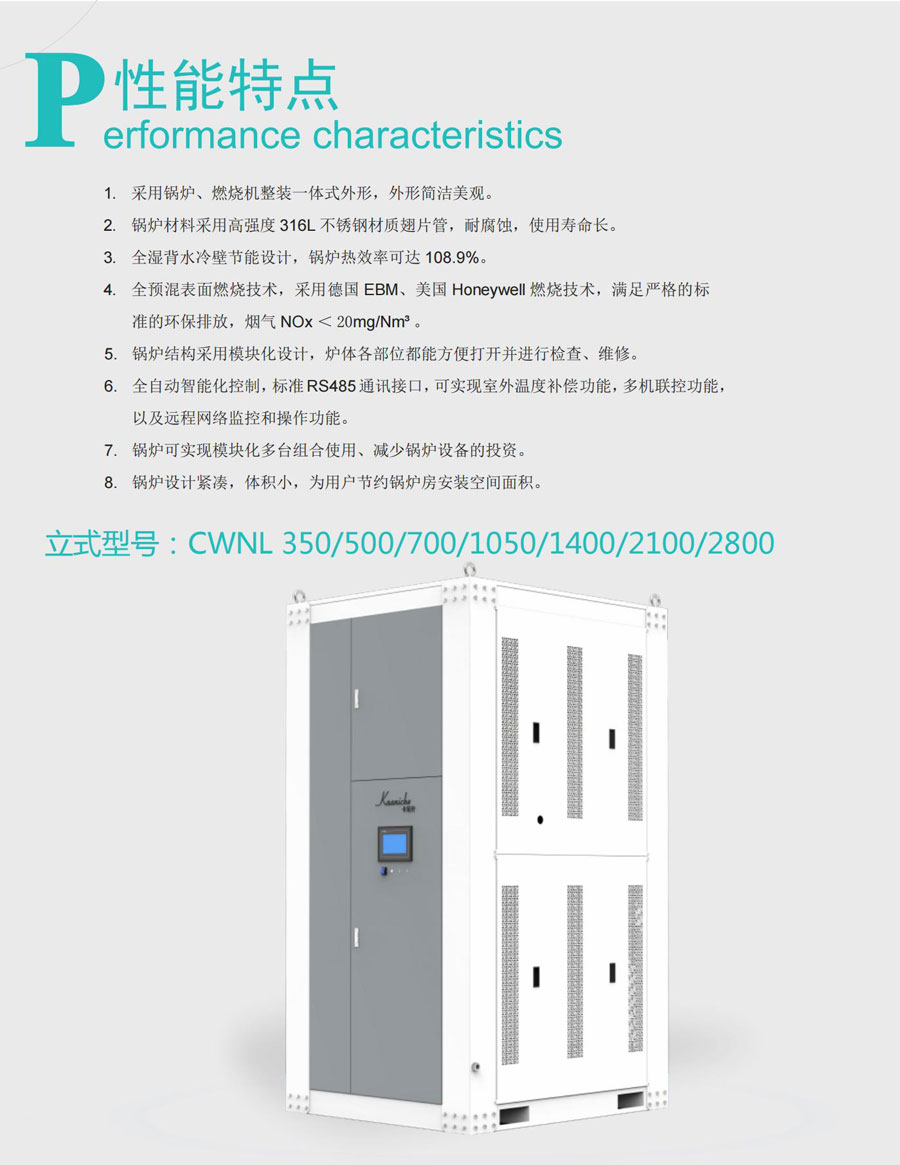 立式低氮冷凝不锈钢锅炉CWNL350/500/700/1050/1400/2100/2800